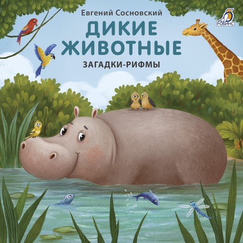 Дикие животные. Загадки-рифмы .jpg