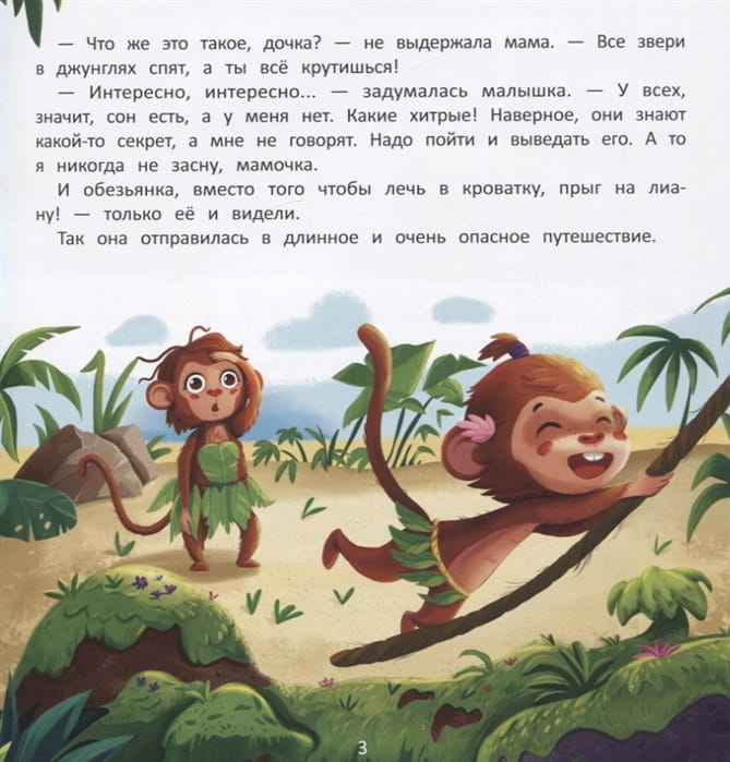 Как обезьянка искала сон 2.jpg