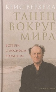 Танец вокруг мира. Встречи с Иосифом Бродским