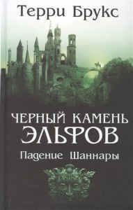 Черный камень эльфов. Падение Шаннары
