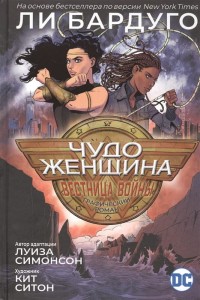 Чудо-Женщина: Вестница войны