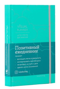 Visual planner: Цели. Мечты. Достижения.  Позитивный ежедневник от @lulyaka.blog (морская волна)
