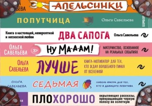 Чемодан книг от Ольги Савельевой. Комплект из 7 книг: «Апельсинки», «Два сапога», «Лучше», «Ну ма-а-ам!», «ПлоХорошо», «Попутчица», «Седьмая»