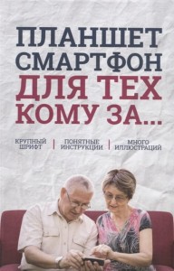 Планшет, смартфон  для тех, кому за...