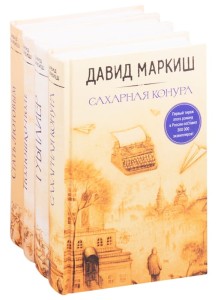 Большая литература Давида Маркиша