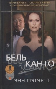 Бельканто. Пэтчетт Энн. Синдбад