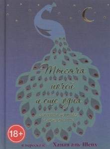 Тысяча ночей и еще одна/ Истории о женщинах в мужском мире