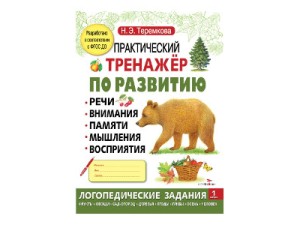 Практический тренажер по развитию. Выпуск 1