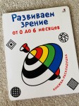 Развиваем зрение от 0 до 6 месяцев