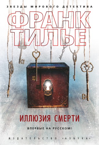 Иллюзия смерти.jpg