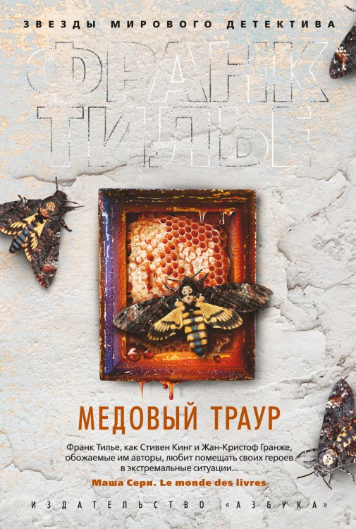 Медовый траур.jpg