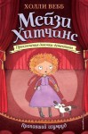 Пропавший изумруд. Мейзи Хитчинс. Приключения девочки-детектива