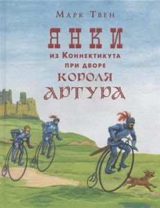 Янки из Коннектикута при дворе короля Артура