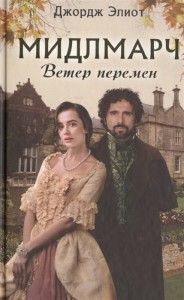 Мидлмарч. Ветер перемен