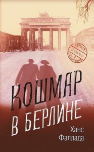 Кошмар в Берлине