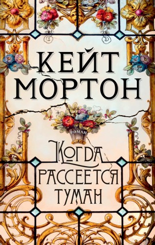 Когда рассеется туман.jpg