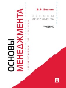 Основы менеджмента. Учебник