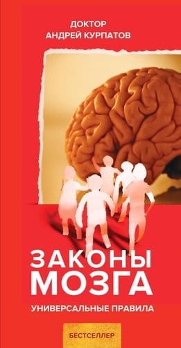 Законы мозга. Универсальные правила.jpg