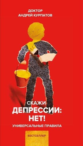 Скажи депрессии- НЕТ!".jpg