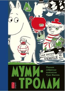 Муми-тролли. Том 3. Полное собрание комиксов