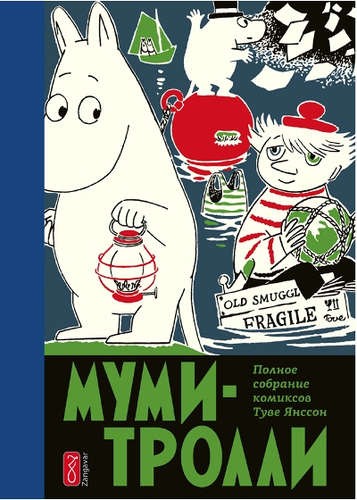 Муми-тролли.Том 3.jpeg