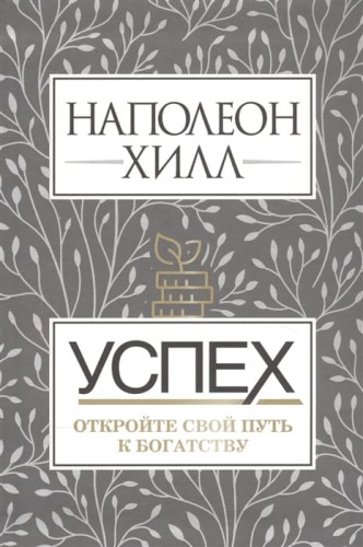 Успех. Откройте свой путь к богатству .jpg