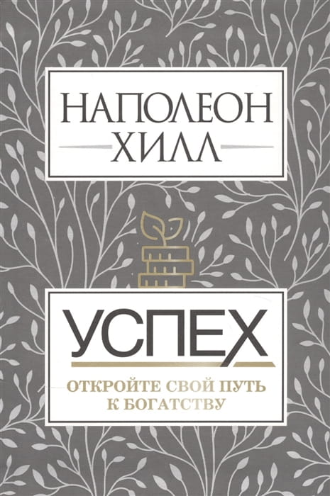 Успех. Откройте свой путь к богатству .jpg