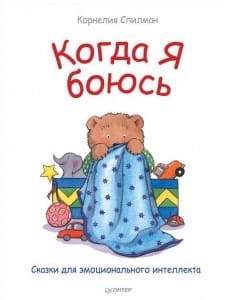 Когда я боюсь. Сказки для эмоционального интеллекта