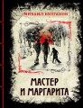 Мастер и Маргарита. Изысканное коллекционное издание.jpg