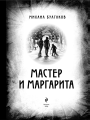 Мастер и Маргарита
