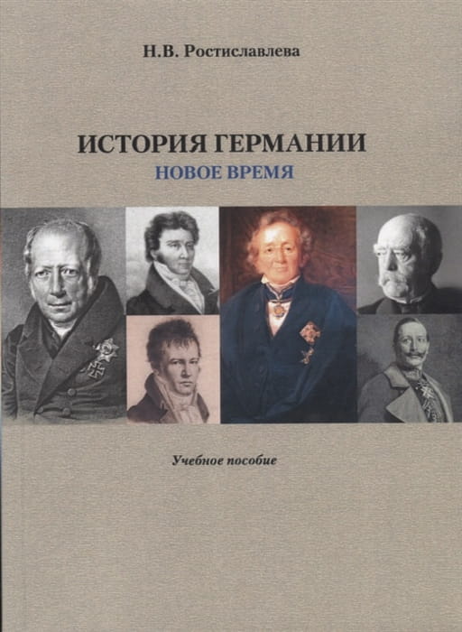 История Германии. Новое время. Учебное пособие .jpg