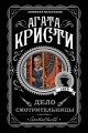 Дело смотрительницы.jpg