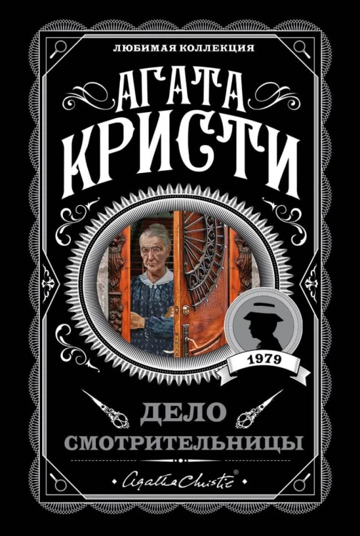 Дело смотрительницы.jpg