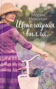 Шоколадная вилла