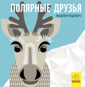 Познайомся з нами: Полярные друзья
