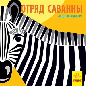 Познайомся з нами: Отряд саванны