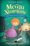 Секрет пролитых чернил. Мейзи Хитчинс. Приключения девочки-детектива