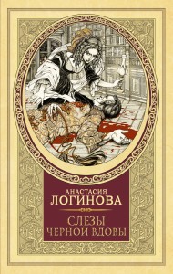 Слезы Черной вдовы