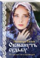 Обмануть судьбу