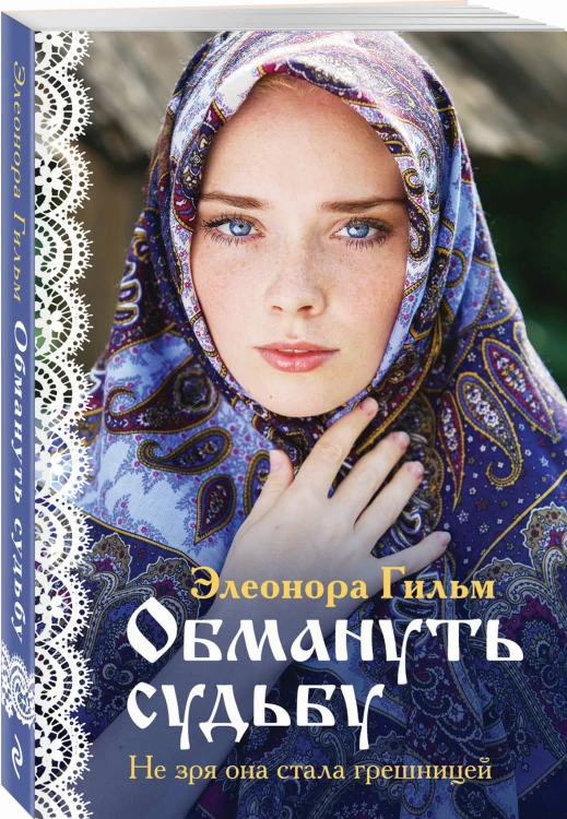Обмануть судьбу