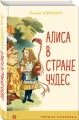 Алиса в Стране чудес