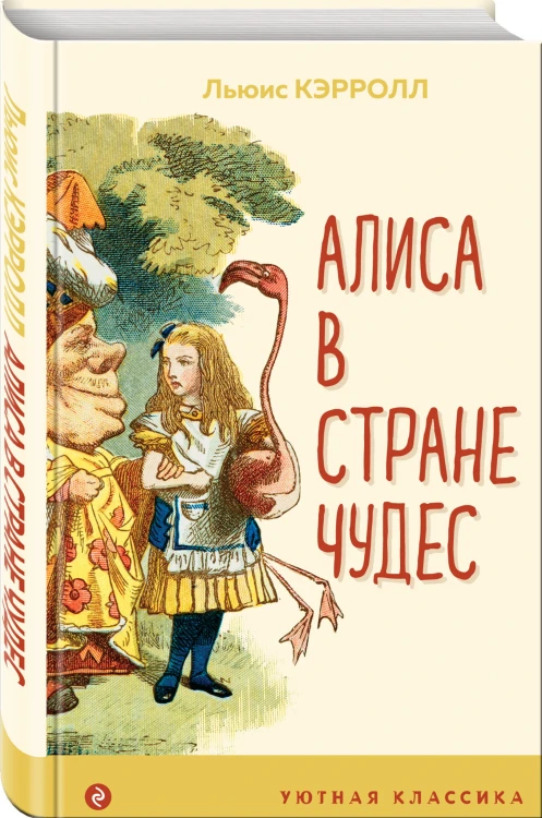 Алиса в Стране чудес