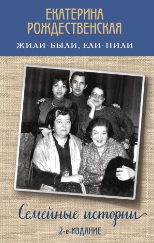 Жили-были, ели-пили. Семейные истории (2-е издание)