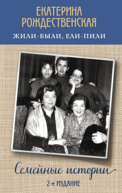 Жили-были, ели-пили. Семейные истории (2-е издание)