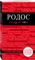 Родос. 4-е изд., испр. и доп.