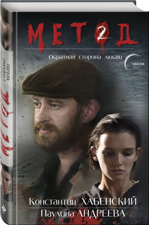 Метод 2. Обратная сторона любви