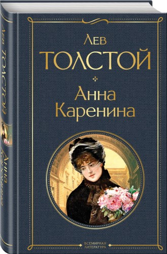 Анна Каренина