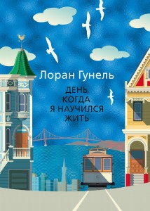 День, когда я научился жить