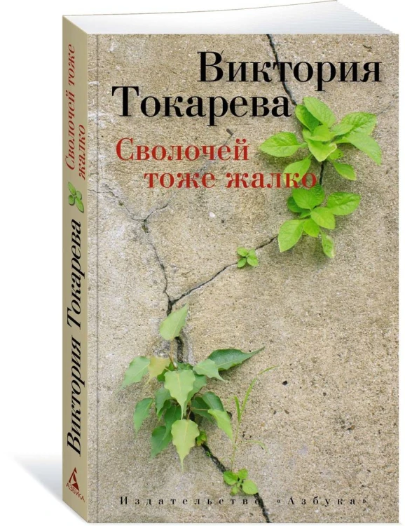 Токарева В. Сволочей тоже жалко (рассказы, повесть, киносценарий), (Азбука,АзбукаАттикус, 2015), Обл, c.240