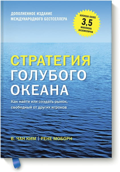 Стратегия голубого океана. Как найти или создать рынок, свободный от других игроков